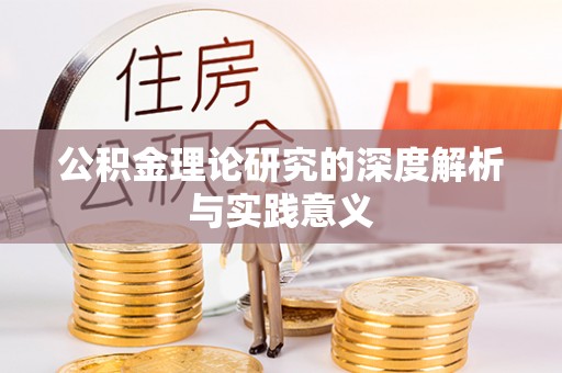 范县公积金理论研究的深度解析与实践意义