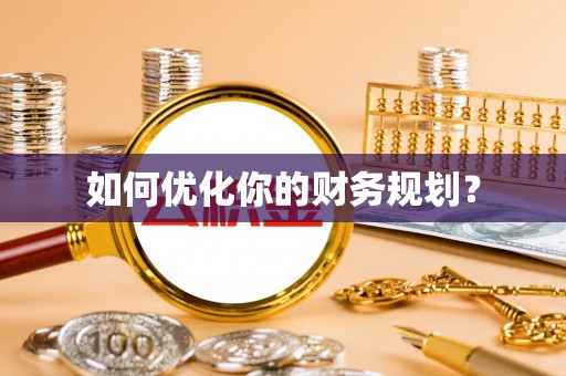 范县如何优化你的财务规划？