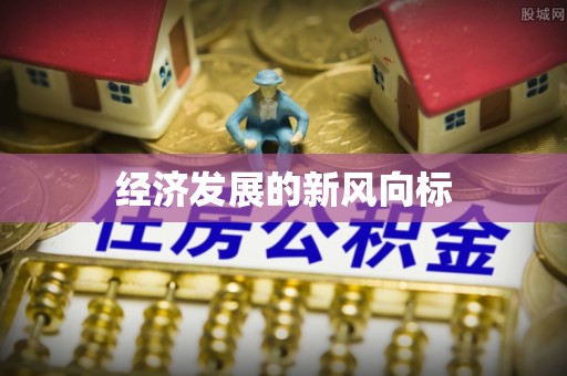 范县经济发展的新风向标