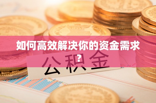 范县如何高效解决你的资金需求？