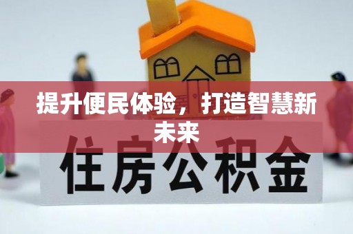 范县提升便民体验，打造智慧新未来