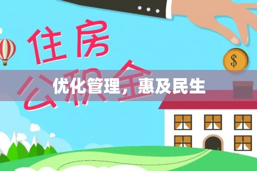 范县优化管理，惠及民生
