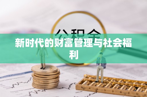范县新时代的财富管理与社会福利