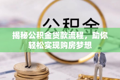 范县揭秘公积金贷款流程，助你轻松实现购房梦想