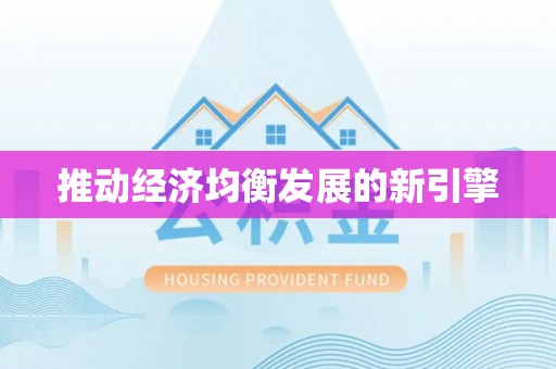 范县推动经济均衡发展的新引擎