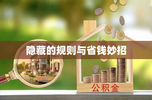 范县隐藏的规则与省钱妙招