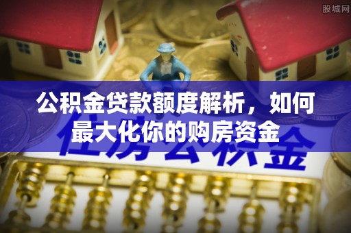 范县公积金贷款额度解析，如何最大化你的购房资金