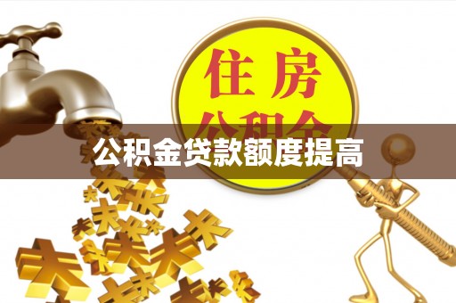 范县公积金贷款额度提高