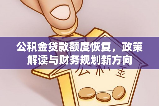 范县公积金贷款额度恢复，政策解读与财务规划新方向