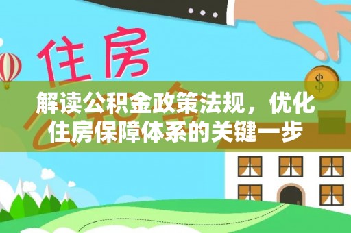 范县解读公积金政策法规，优化住房保障体系的关键一步