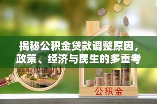 范县揭秘公积金贷款调整原因，政策、经济与民生的多重考量