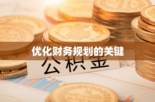 范县优化财务规划的关键