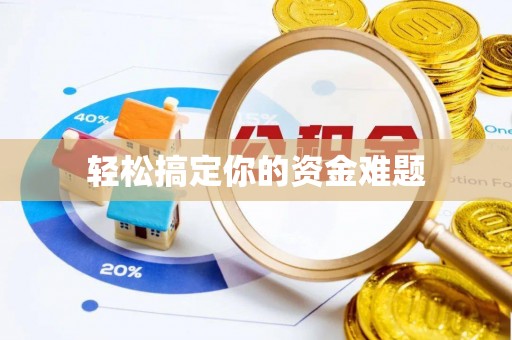 范县轻松搞定你的资金难题