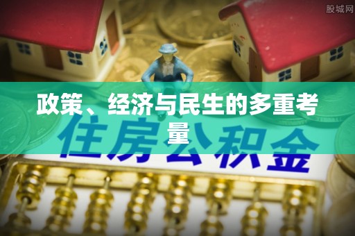 范县政策、经济与民生的多重考量