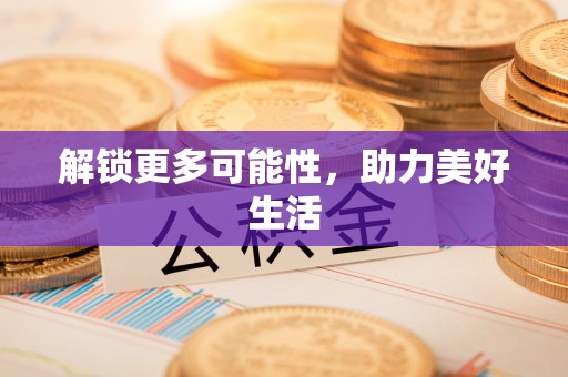 范县解锁更多可能性，助力美好生活