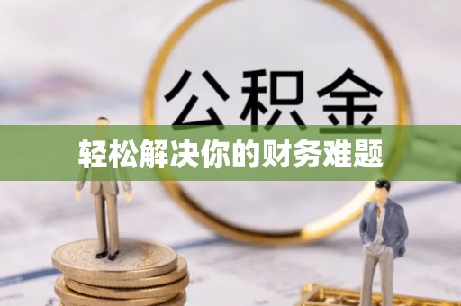 范县轻松解决你的财务难题