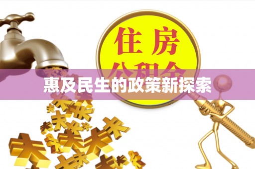 范县惠及民生的政策新探索