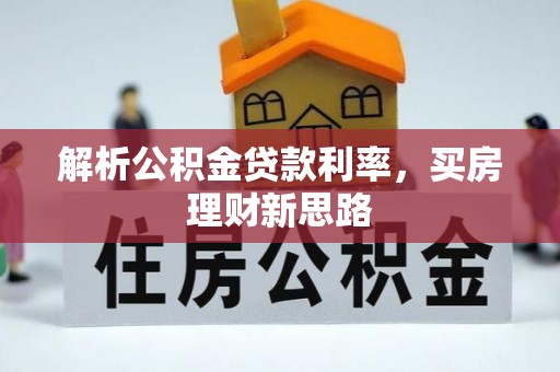 范县解析公积金贷款利率，买房理财新思路