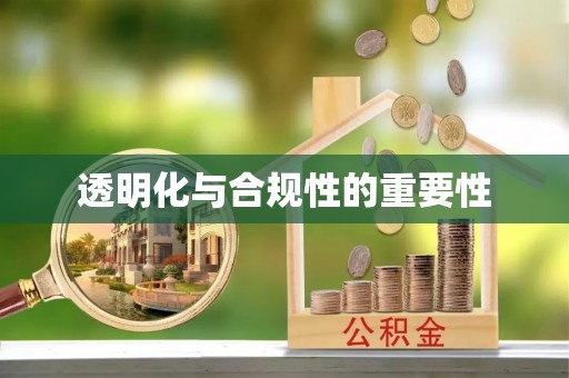 范县透明化与合规性的重要性