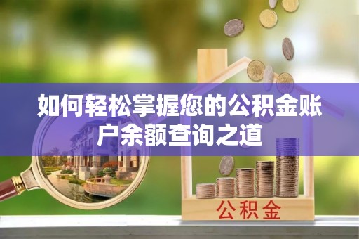 范县如何轻松掌握您的公积金账户余额查询之道