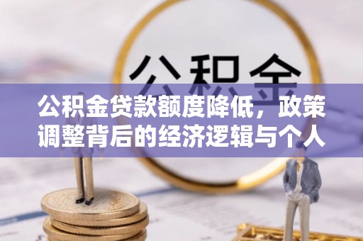 范县公积金贷款额度降低，政策调整背后的经济逻辑与个人应对策略