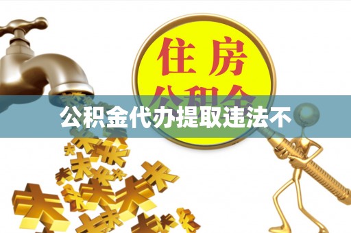 范县公积金代办提取违法不