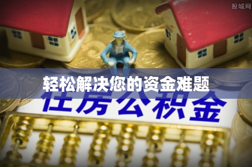范县轻松解决您的资金难题