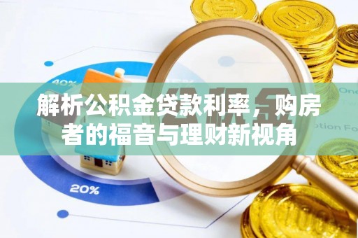 范县解析公积金贷款利率，购房者的福音与理财新视角