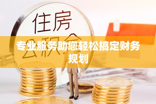 范县专业服务助您轻松搞定财务规划