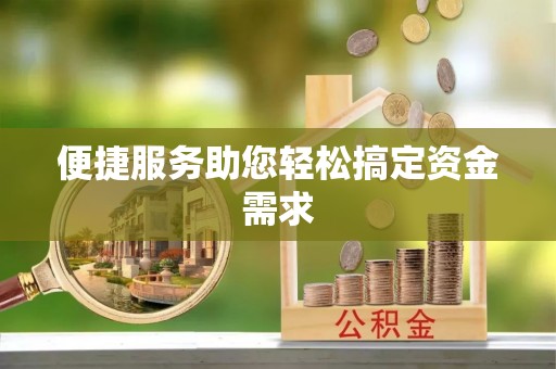 范县便捷服务助您轻松搞定资金需求
