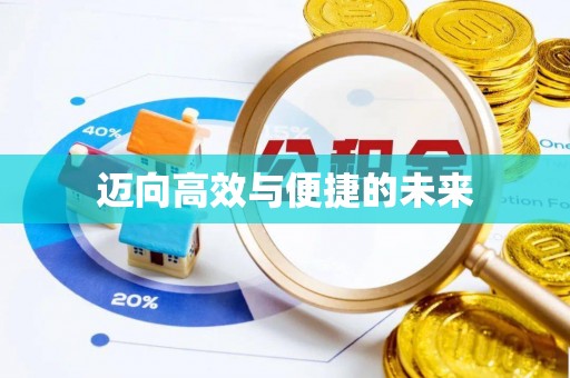 范县迈向高效与便捷的未来