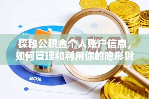 范县探秘公积金个人账户信息，如何管理和利用你的隐形财富