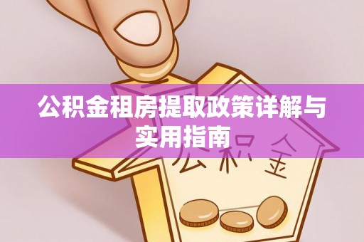 范县公积金租房提取政策详解与实用指南