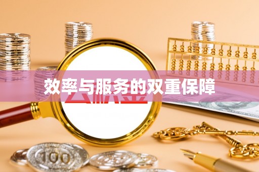 范县效率与服务的双重保障