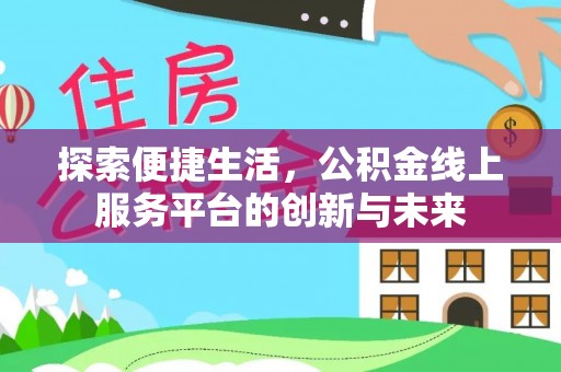 范县探索便捷生活，公积金线上服务平台的创新与未来