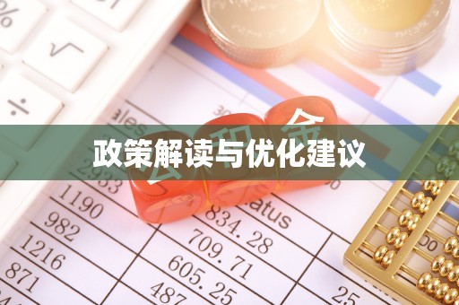范县政策解读与优化建议