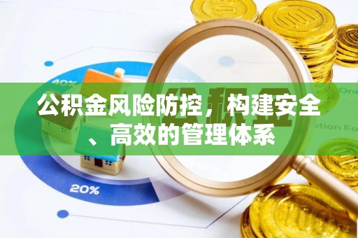 范县公积金风险防控，构建安全、高效的管理体系