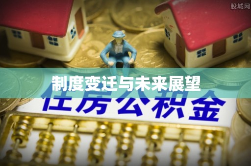 范县制度变迁与未来展望
