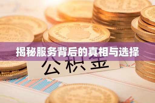 范县揭秘服务背后的真相与选择