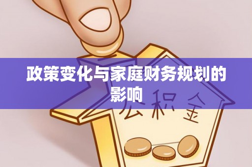 范县政策变化与家庭财务规划的影响