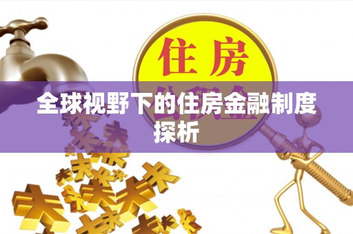范县全球视野下的住房金融制度探析