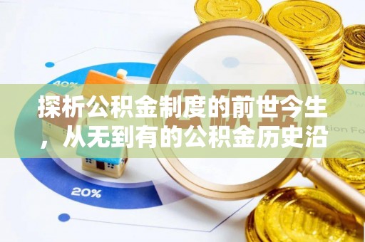 范县探析公积金制度的前世今生，从无到有的公积金历史沿革解析