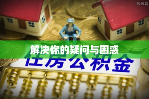 范县解决你的疑问与困惑