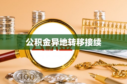 范县公积金异地转移接续