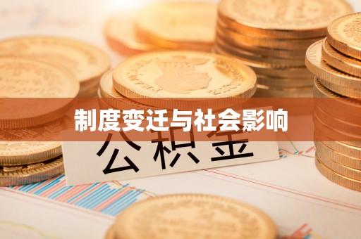 范县制度变迁与社会影响