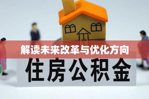 范县解读未来改革与优化方向