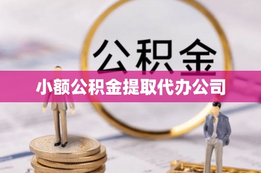范县小额公积金提取代办公司