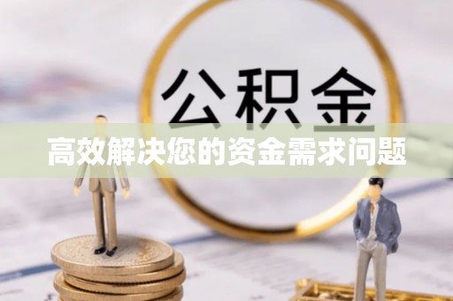 范县高效解决您的资金需求问题