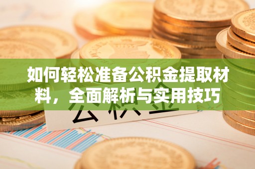 范县如何轻松准备公积金提取材料，全面解析与实用技巧