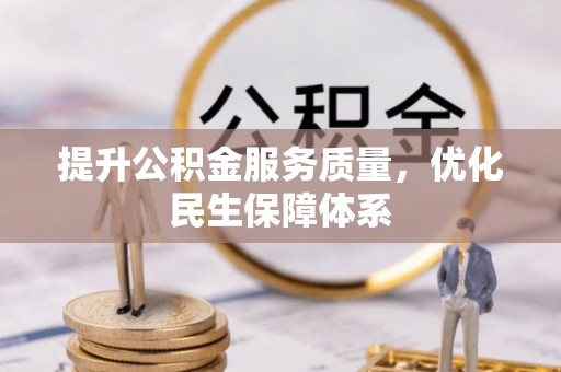 范县提升公积金服务质量，优化民生保障体系